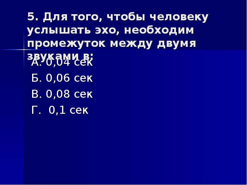 Человек услышал эхо. Для того чтобы человек услышал Эхо , необходимо. Услышать Эхо. Промежуток времени между отраженным звуком. Человек услышит Эхо звука.