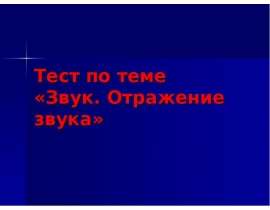 Звук.Отражение звука