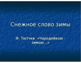 Ф. Тютчев «Чародейкою - зимою…»