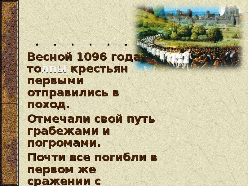 Крестовые походы 1096-1270. Презентация по теме крестовые походы. 1096-1291 Год событие в истории. Цели крестовых походов 1096-1291.