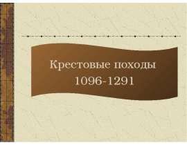 Крестовые походы 1096-1291