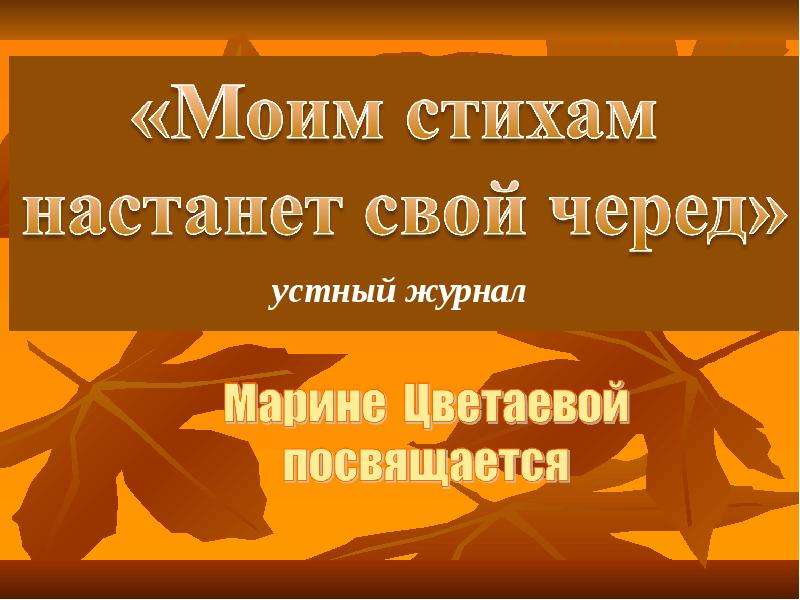 Презентация всему свой черед