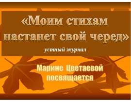 Моим стихам настанет свой черед