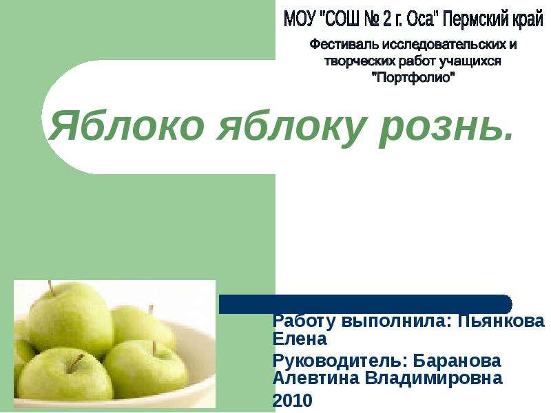 Презентация Яблоко яблоку рознь