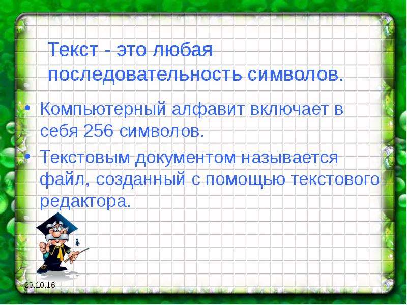 Любая последовательность символов. Текст это любая последовательность. Последовательность символов некоторого алфавита называют. Компьютерный алфавит.