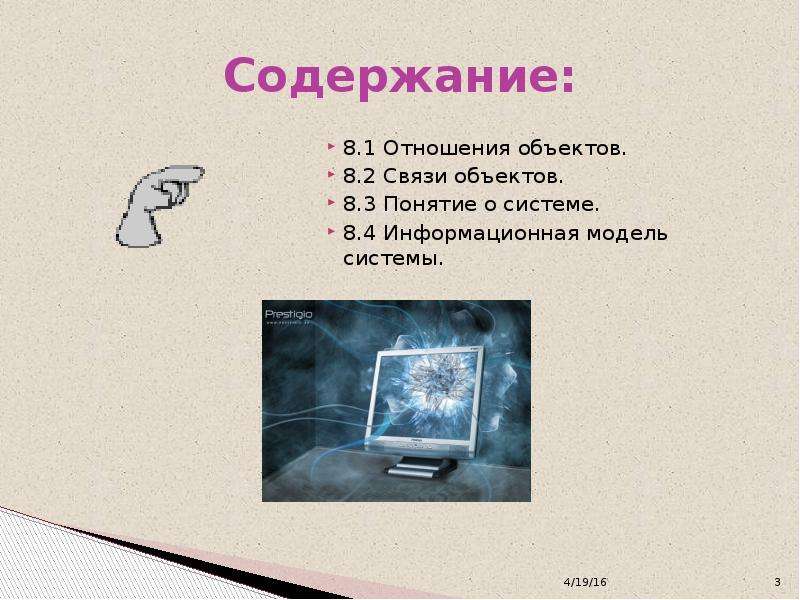 Представление 8 класса. Презентация 8 объектов. Отношение к объекту системы. Отношение объект модель. Какие пары объектов находятся в отношении объект модель.