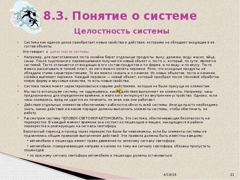 Представление 8 класса. Понятие целостности для системы. Понятие целостная система. Понятия системной целостности. Понятие системы целостности системы элемента системы.