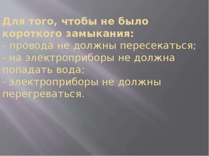 Короткая презентация. Короткое замыкание вывод. Чтобы не было короткого замыкания. Короткое замыкание профилактические мероприятия.