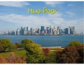 Нью-Йорк