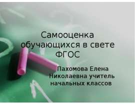 Самооценка обучающихся в свете ФГОС