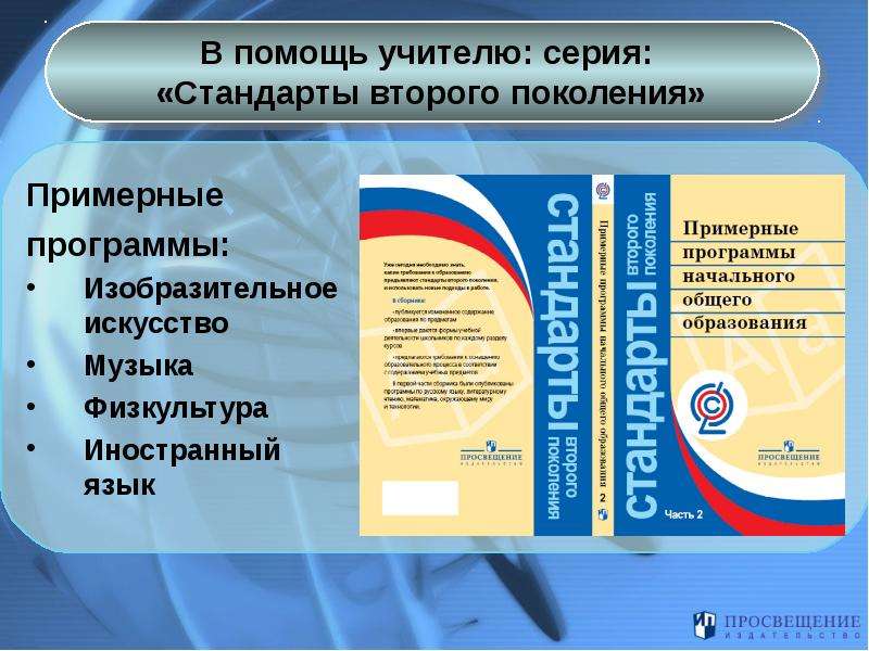 Программа фгос изо. Примерные программы начального общего образования иностранный язык. Стандарты 2 поколения ФГОС основного общего образования. Примерная программа Изобразительное искусство. Стандарты второго поколения примерные программы по обществознанию.