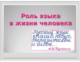 Роль языка в жизни человека