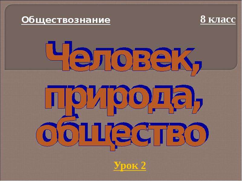 Презентация по обществознанию на тему человек и природа 7 класс