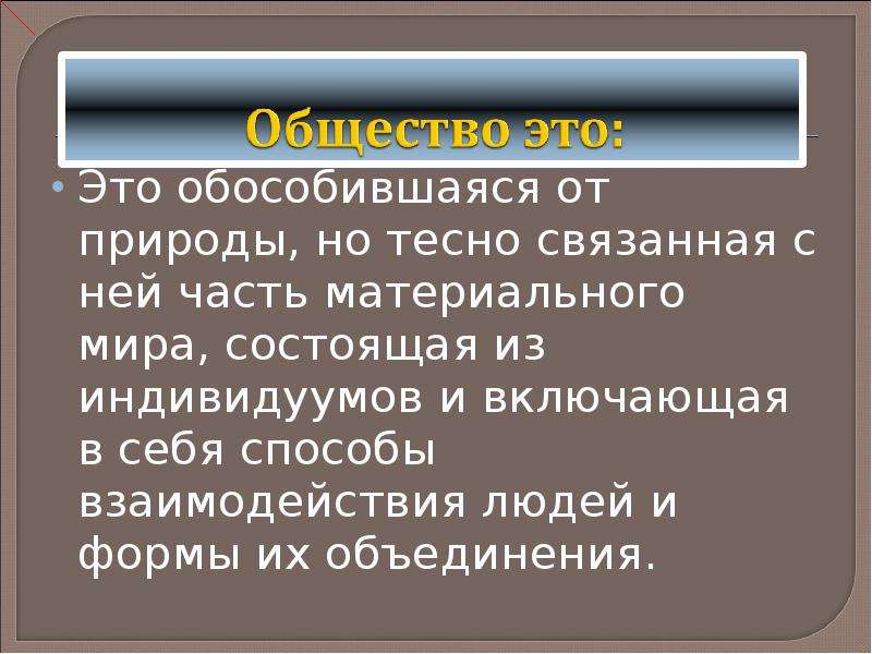 8 класс общество природа. Природа это часть материального мира. Часть МАТЕРИАЛЬНОГОМИР. Часть материального мира обособившаяся от природы. Природа это Обществознание 8 класс.