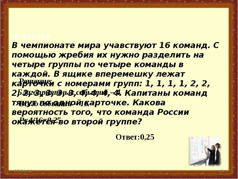 Вероятность жребий. Жребий Разделение на 2 команды. В чемпионате 16 команд с помощью жребия на 4. Правила жребия. Жребий способы.