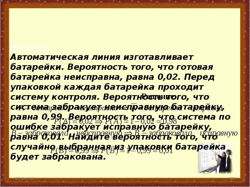 Вероятность что забракует. Автоматическая линия изготавливает батарейки вероятность. Автоматическая линия изготавливает батарейки вероятность того. Автоматическая линия изготавливает батарейки вероятность того 0.02. Теория вероятности батарейки.