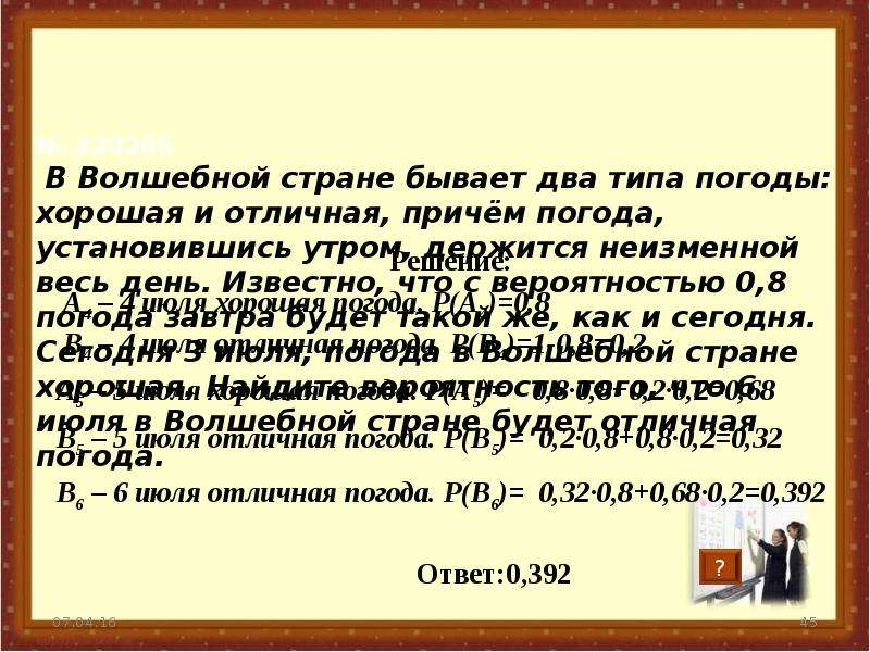 Хорошая погода отличная найди вероятность. В волшебной стране бывает два типа погоды хорошая и отличная. В сказочной стране бывает два типа погоды. Задача в волшебной стране бывает два типа погоды хорошая и отличная. В волшебной стране бывает 2 типа погоды хорошая и отличная 0.7.