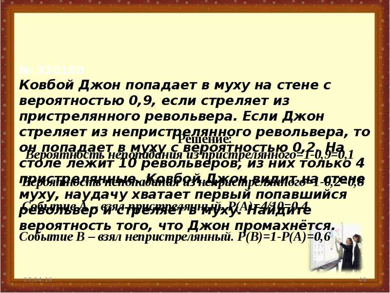 Вероятность 0 9. Ковбой Джон попадает в муху на стене с вероятностью. Ковбой попадает в муху на стене с вероятностью 0.9. Ковбой Джон попадает в муху на стене с вероятностью 0.9 если стреляет. Джон стреляет в муху.