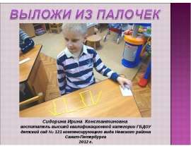 Выложи из палочек