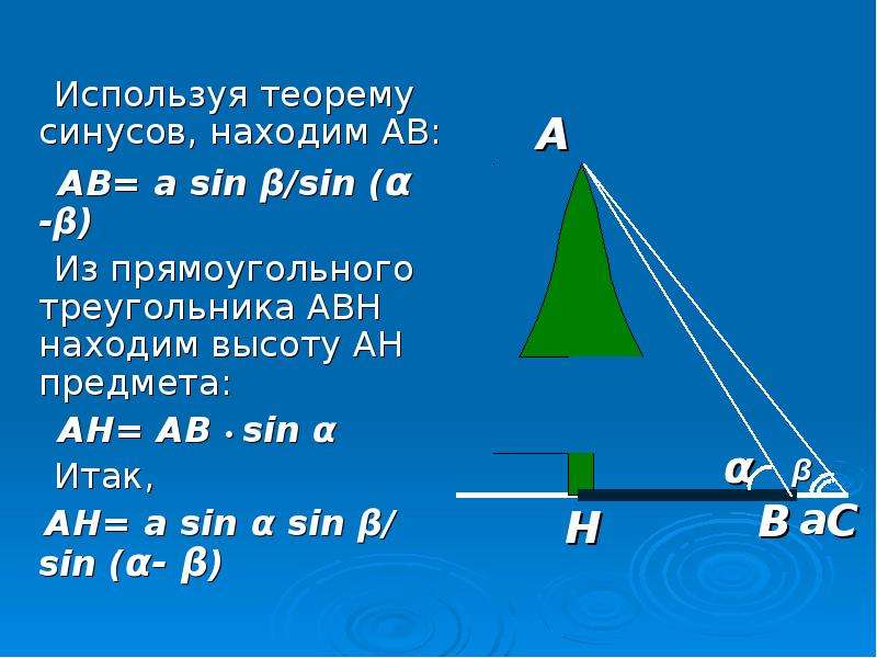 Найдите высоту экрана. Нахождение высоты предмета теорема. Измерение высоты предмета по теореме синусов. Практические задачи на теорему синусов. Задачи по геометрии по нахождению высоты.