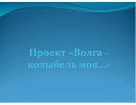 Волга – колыбель моя