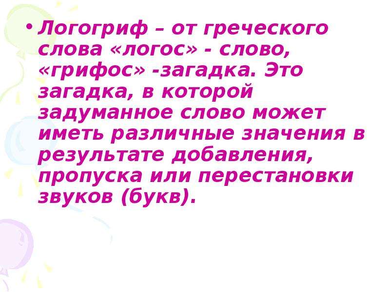 Слово затевать. Слово Логос. Игра Задумай слово. Логогриф. Слово которое имеет разные значения проект.