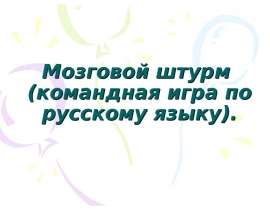 Мозговой штурм - командная игра
