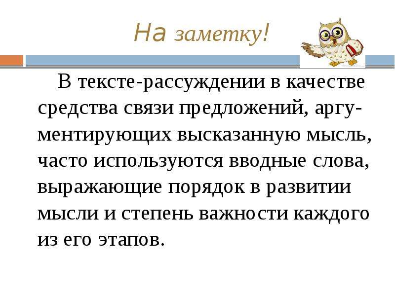 Слова для текста рассуждения. Опора по тексту рассуждению по русскому.
