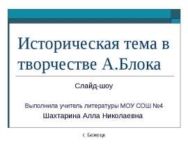 Историческая тема в творчестве А.Блока