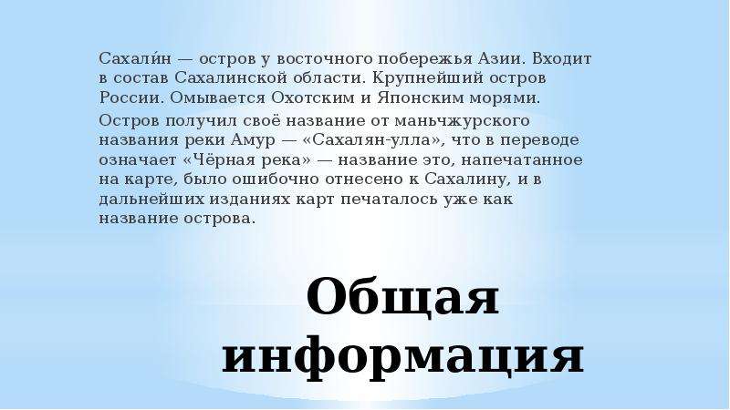 Ну что про сахалин. Презентация на тему Сахалин. Сообщение о Сахалинской области. Остров Сахалин презентация. Основные сведения о поверхности Сахалина.