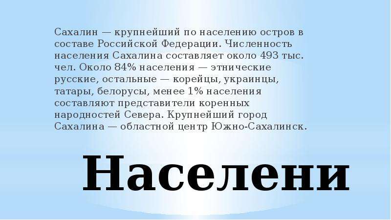 Презентация о сахалине 8 класс