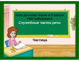 Служебные части речи. Частица
