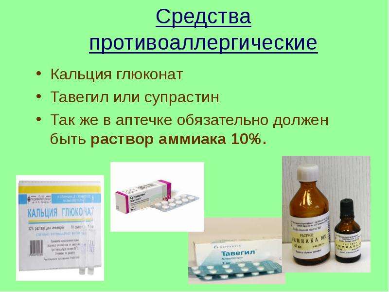 Средства противоаллергические Кальция глюконат Тавегил или супрастин Так же в аптечке обязательно до