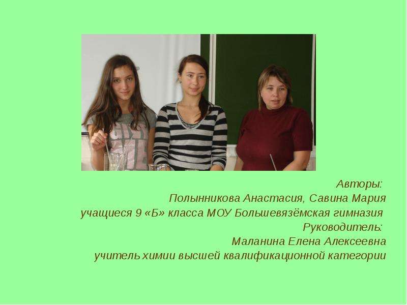 Авторы: Полынникова Анастасия, Савина Мария учащиеся 9 «Б» класса МОУ Большевязёмская гимназия Руков