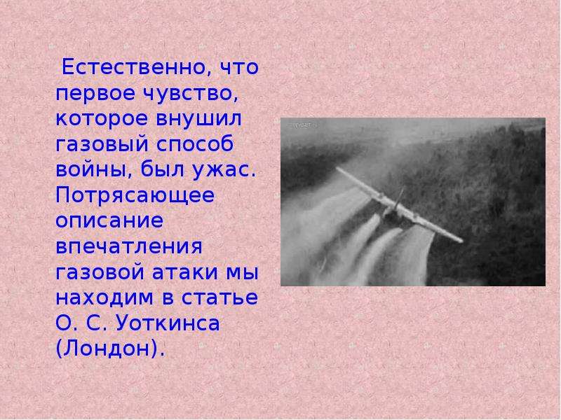 Первое ощущения. Газовая атака  презентация. Первое чувство.