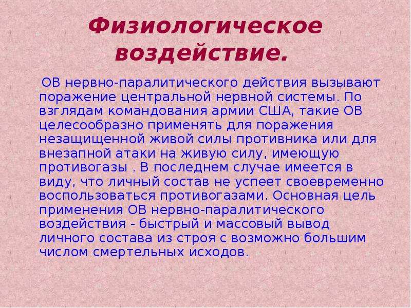 Действия вызывают. Ов нервно-паралитического действия вызывают поражение. Физиологическое воздействие ов. Оружие первого паралитического действия. Современное оружие паралитического действия.