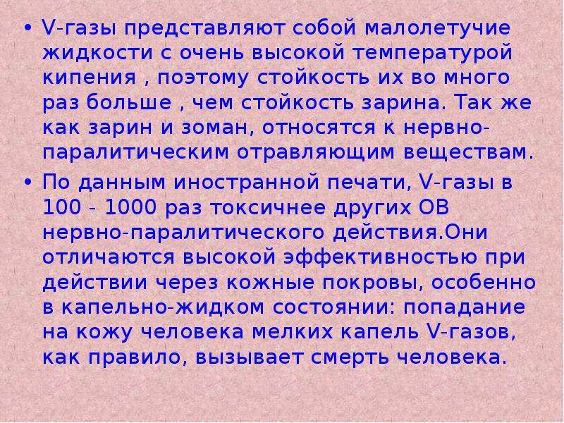 V газы. Зарин зоман v-ГАЗЫ. Зарин представляет собой. Что представляют собой ГАЗЫ.