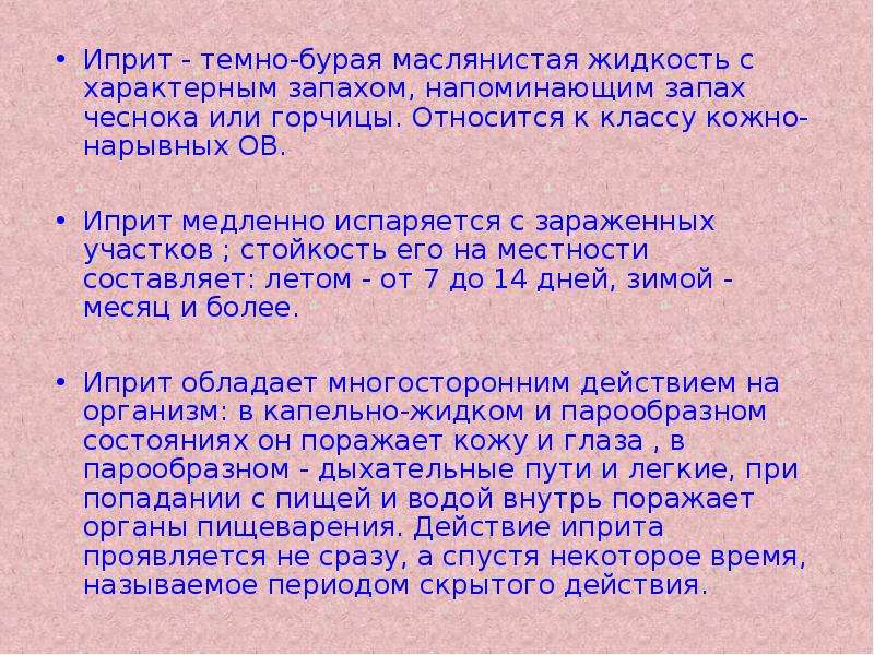 Иприт какой запах. Иприт – темно-бурая маслянистая жидкость. Действие иприта на человека.