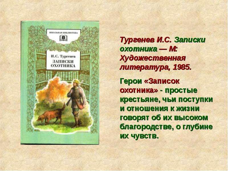 Продолжите фразу книга тургенева записки охотника это. Записки охотника. Записки охотника названия рассказов. Цикл рассказов Записки охотника Тургенев. Помещики в записках охотника.