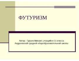 Футуризм (11 класс)