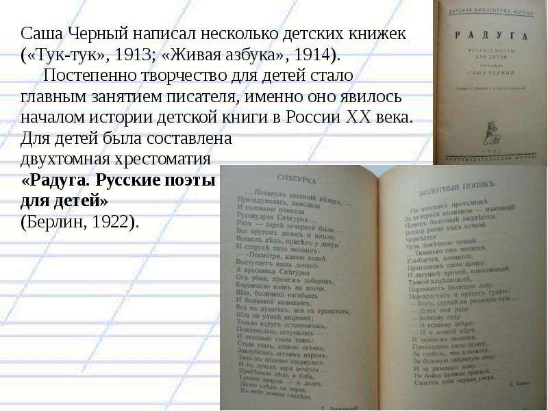 Саша Черный написал несколько детских книжек Саша Черный написал несколько детских книжек («Тук-тук»