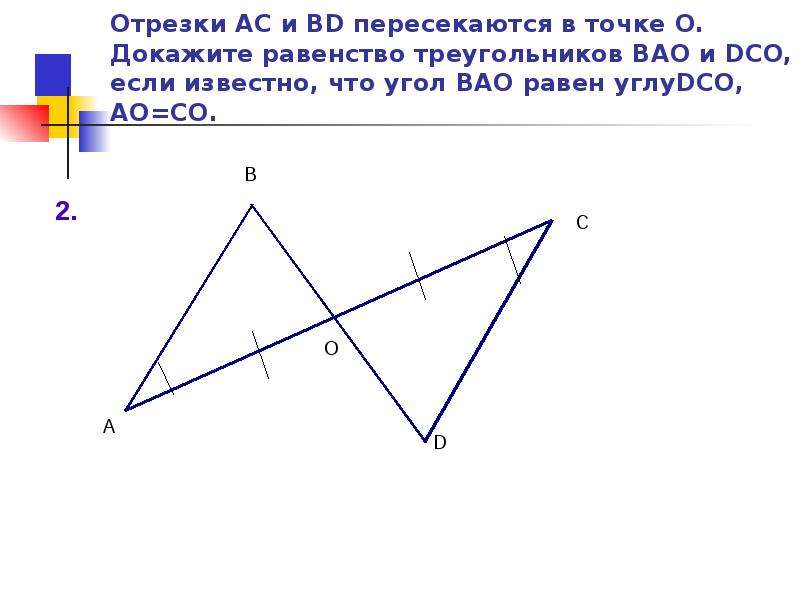 Доказать ас равно бд. Отрезки AC И bd пересекаются в точке о. Пересекаются в точке. Отрезки пересекающиеся в точке о треугольнике. Отрезки АС bd пересекаются в точке о.