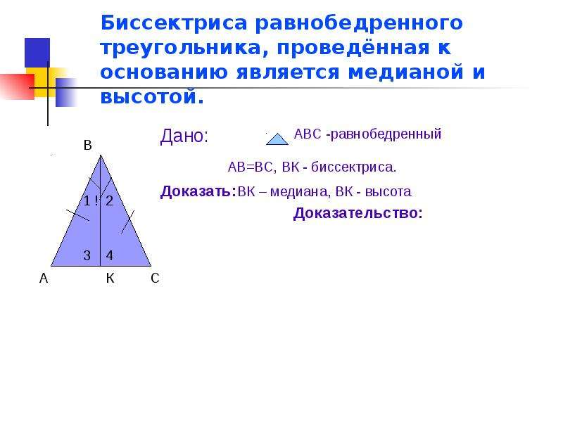 Проведите медиану биссектрису и высоту треугольника. Свойство биссектрисы равнобедренного треугольника. Биссектриса к основанию в равнобедренном треугольнике. Медиана биссектриса высота треугольника равнобедренный треугольник. 1 Биссектриса равнобедренного треугольника.