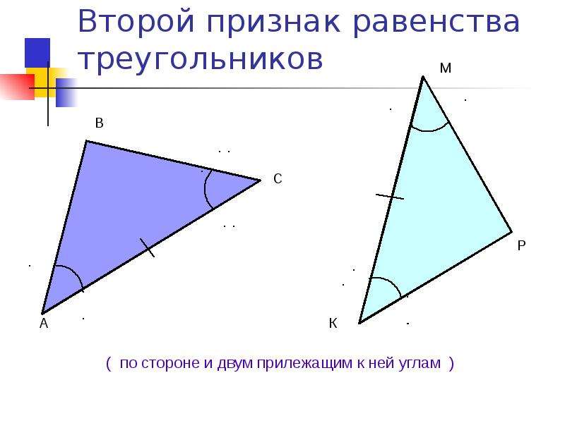 Второе равенство треугольников 7 класс. 2 Признак равенства треугольников. 2 Признак равенства треугольников 2. Признаки равенства треугольников 2-й признак. 1 2 3 Равенства треугольников.