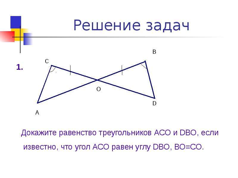 Доказать о середина ав. Доказательство равенства углов. Докажите равенства треугольника решение. Доказать равенство углов. Докажите равенство треугольников если угол.