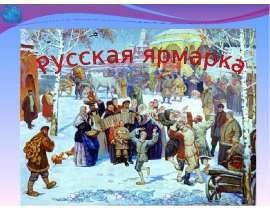 Русская ярмарка (3 класс)