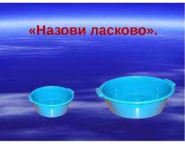 «Назови ласково»