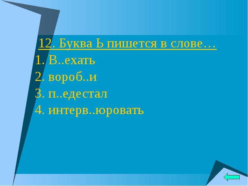 4 п едестал. Как пишется слова слова постамент. Как написать слова пьедестал. П..едестал. В слове пьедестал роль ь.