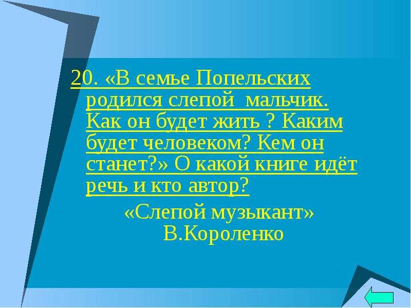 Описание слепого мальчика. Слепой мальчик изложение. В семье Попельских родился слепой ребенок каков стиль повести.