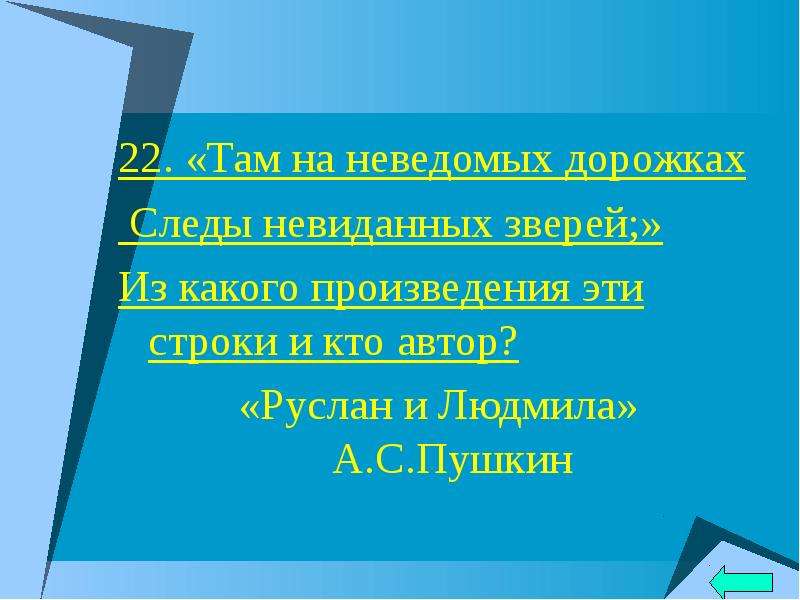 Там 22. Там на неведомых дорожках следы грамматическая основа. Следы невиданных зверей указать падеж имен существительных.